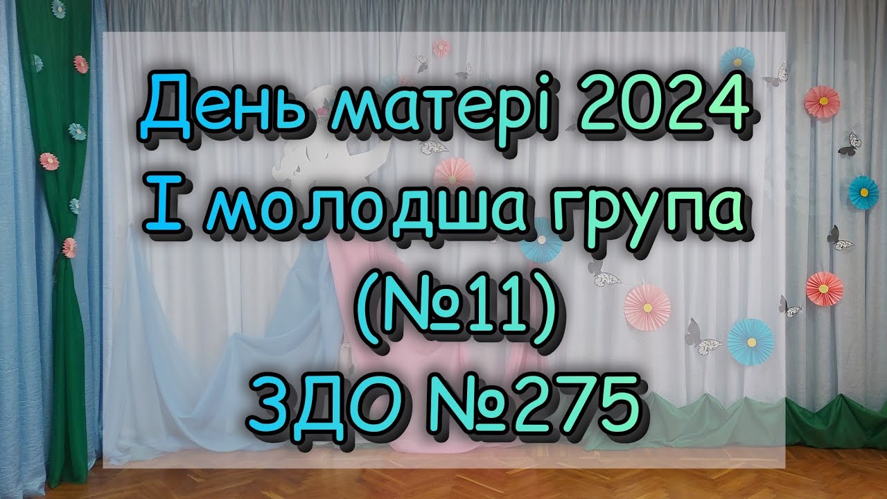 ДЕНЬ МАТЕРІ 2024  /  І МОЛОДША ГРУПА