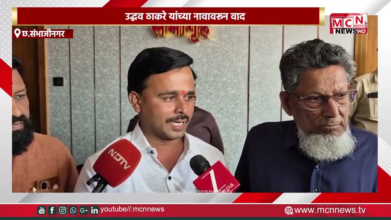 MCN NEWS |उद्धव ठाकरे यांच्या नावावरून वाद