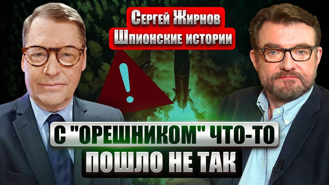 ЖИРНОВ: Запуск ОРЕШНИКА в ОТВЕТ НА ФЛАМИНГО! Шпионы, ПРОСЛАВИВШИЕ ПРОФЕССИЮ. Пятерка, ПОРАЗИВШАЯ МИР