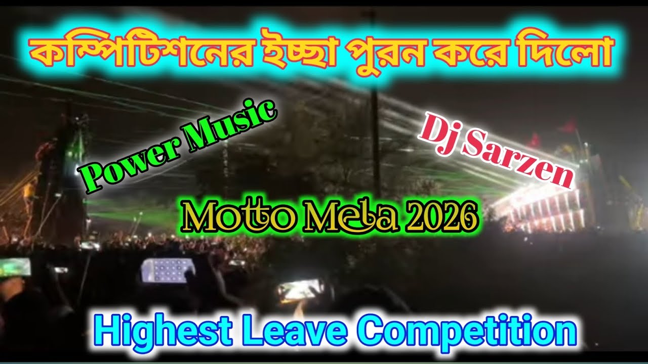 Power Music 🆚 Dj Sarzen ll শুরুতেই ভয়ংকর কম্পিটিশন মট্টো মেলা 2026