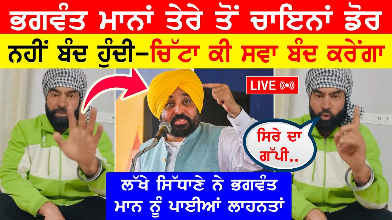 ਲੱਖੇ ਸਿਧਾਣੇ ਨੇ ਸ਼ਰੇਆਮ ਲਾਇਵ ਆਕੇ ਭਗਵੰਤ ਮਾਨ ਨੂੰ ਪਾਈਆਂ ਲਾਹਨਤਾਂ || ਹੋ ਗਿਆ ਤੱਤਾ ਤੇ ਸੁਣਾਤੀਆਂ ਖਰੀਆਂ