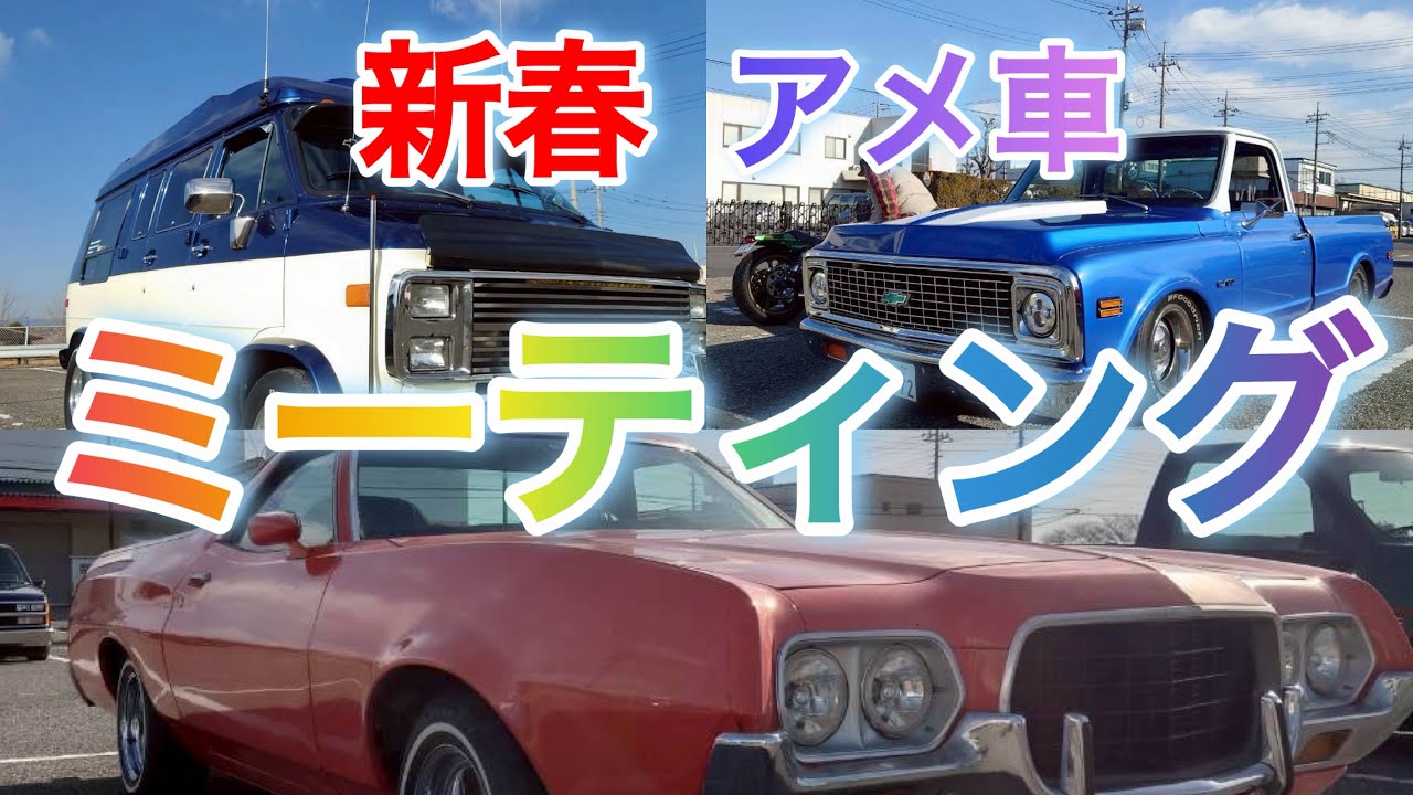 【アメ車ミーティング】2026年初のアメ車ミーティング