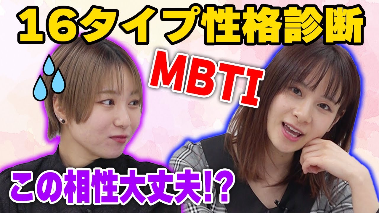 【性格診断】MBTI診断で己を知る！みゆかおりの相性やいかに・・・！