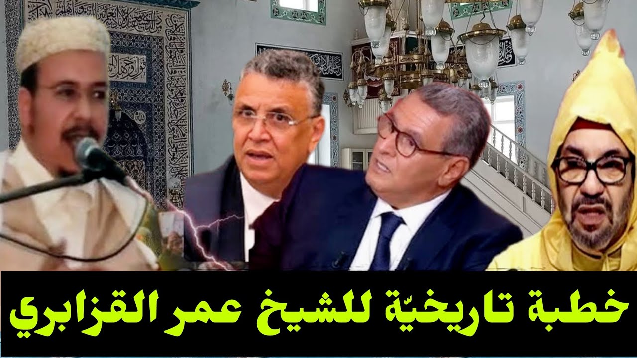 خطبة تاريخية تهز القلوب _ الشيخ عمر القزابري يبكي المصلين بكلمات مؤثرة