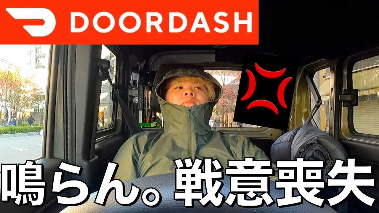 【ブチギレ！？】ドアダッシュ稼働するも出前館やっておけば良かったと後悔する軽貨物ドライバーの末路・・・