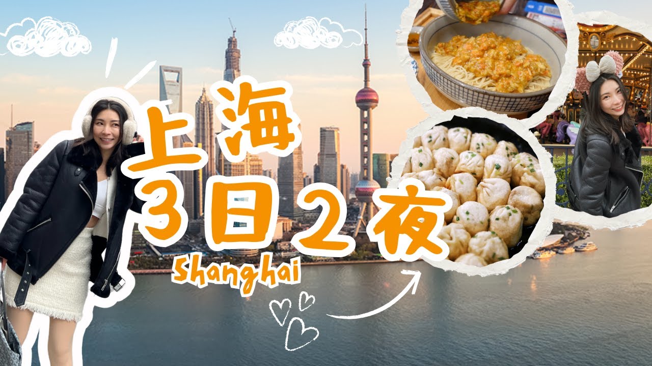 上海3日2夜攻略🔥人氣餐廳推介❗蟹黄拌面🍜小籠包🔥生煎包❗排隊蔥油餅｜打卡王嘉爾都去的武康街｜美食遊玩路線｜zzer只二透明倉二手奢侈品寄賣平台｜米其林餐廳｜上海迪士尼｜米大師Mailam
