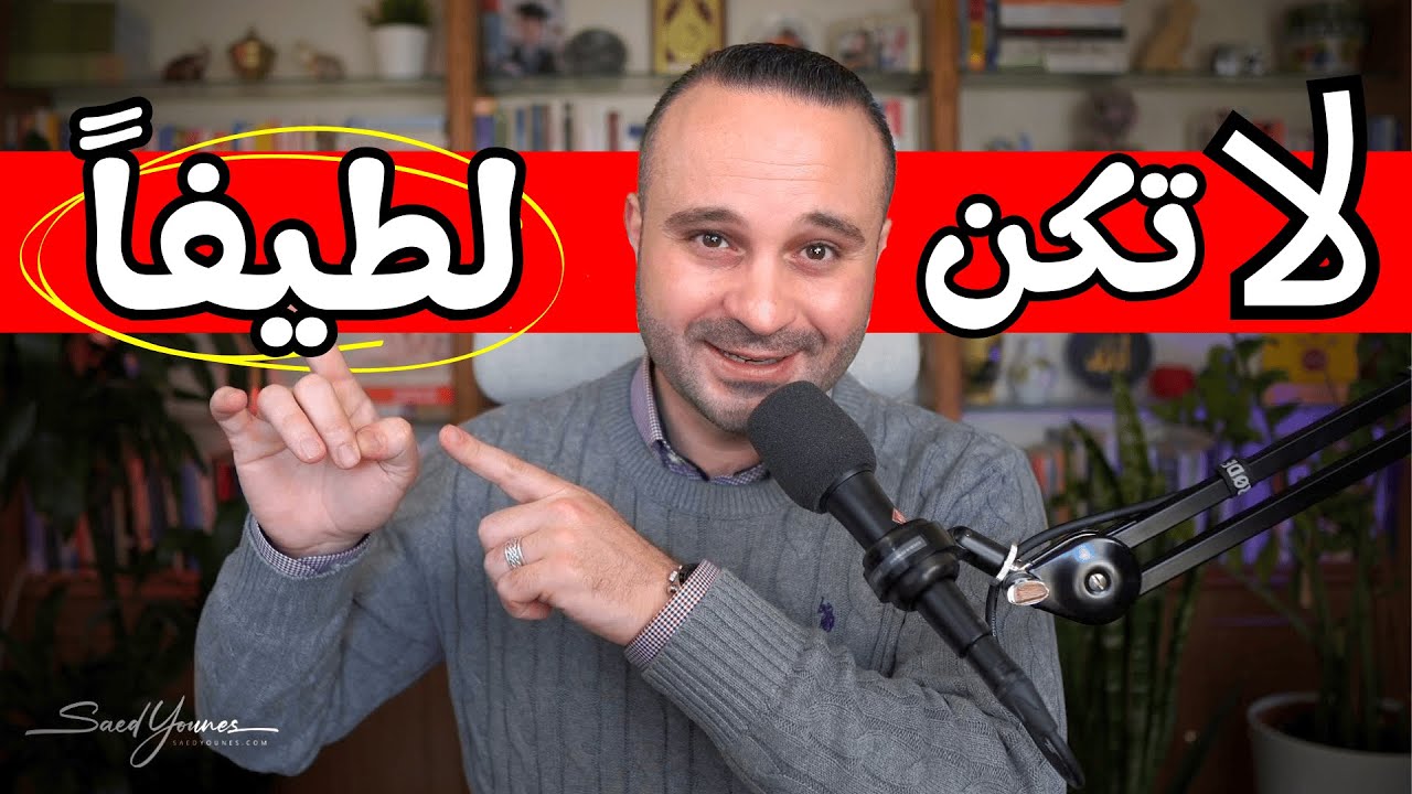 5 علامات تدل أنك تعاني من مرض الطيبة الزائدة والسعي لإرضاء الآخرين احذر منها
