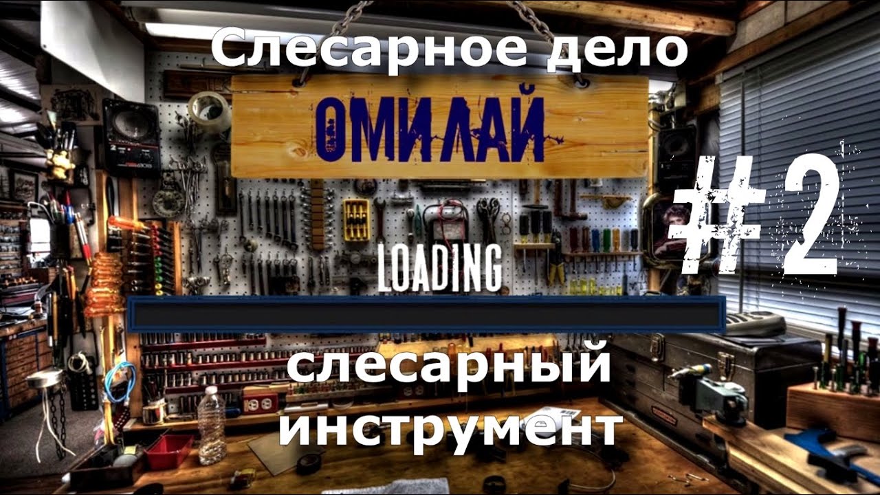 Омилай - Слесарное дело #2 (Слесарные инструменты)
