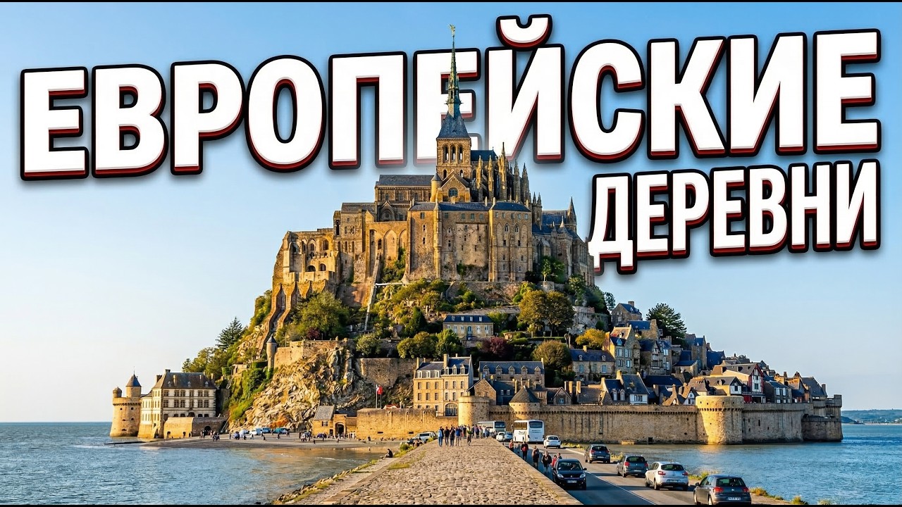 10 ДЕРЕВЕНЬ ЕВРОПЫ, КАК ИЗ СКАЗКИ