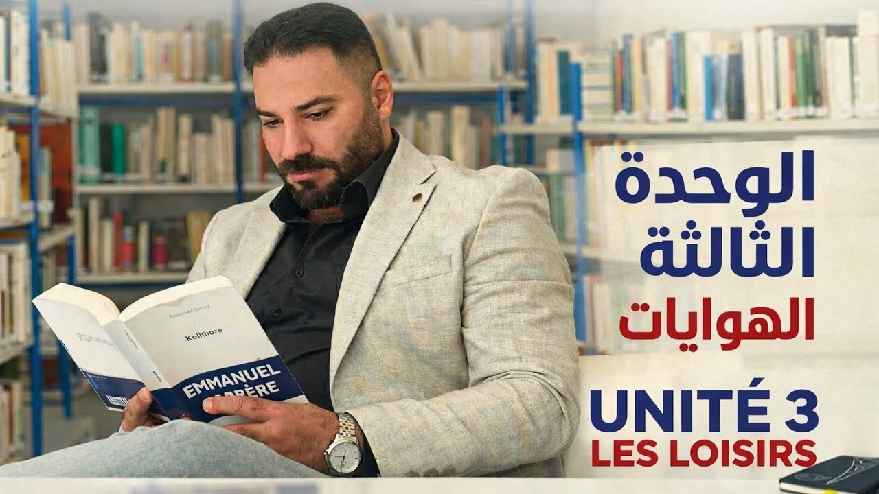 الصف الاول - الوحدة الثالثة- الدرس 1/ 2 /3 - اللغة الفرنسية 