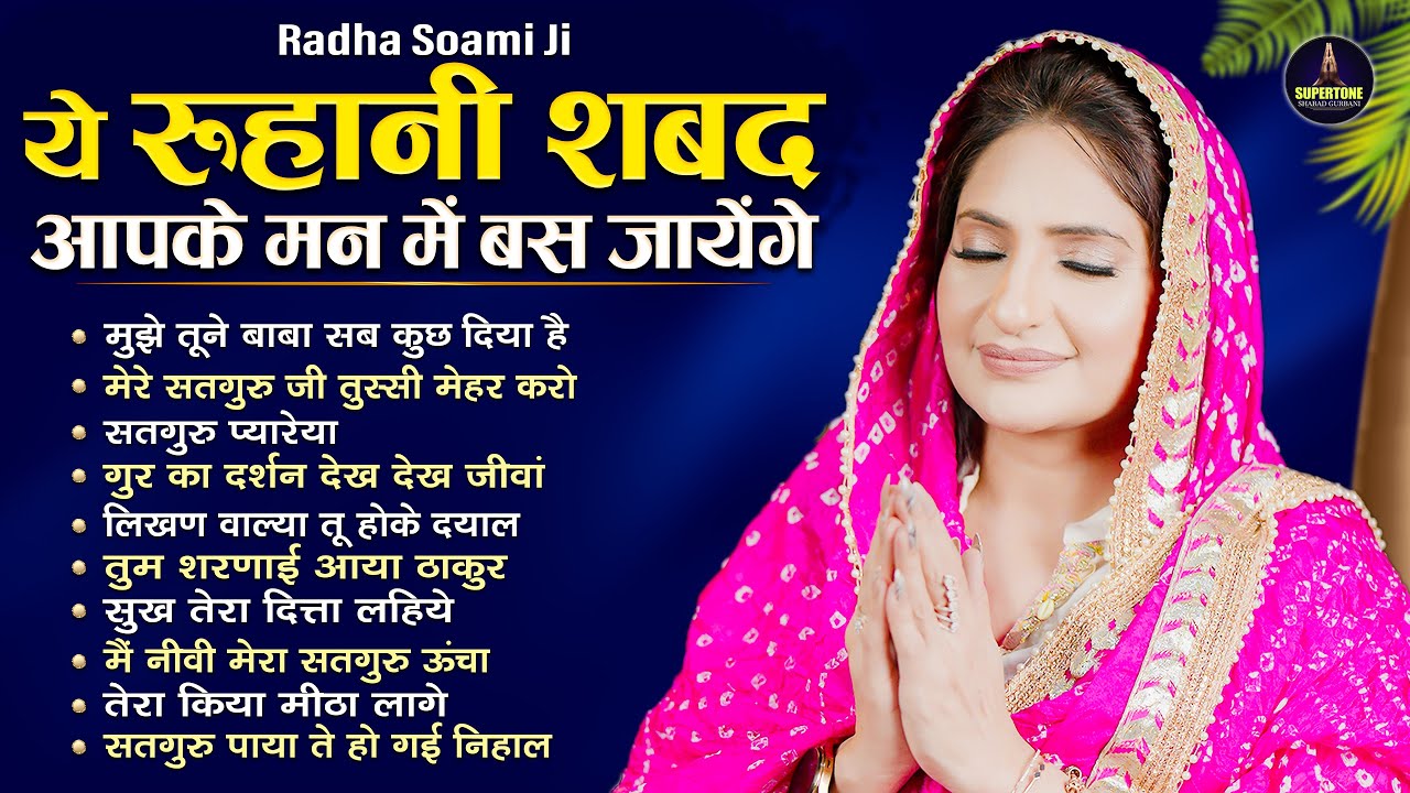 हर घर में चलने वाली रूहानी अरदास Top 10 Radha Soami Shabad नॉनस्टॉप रूहानी शब्द कीर्तन Top 10 Shabad