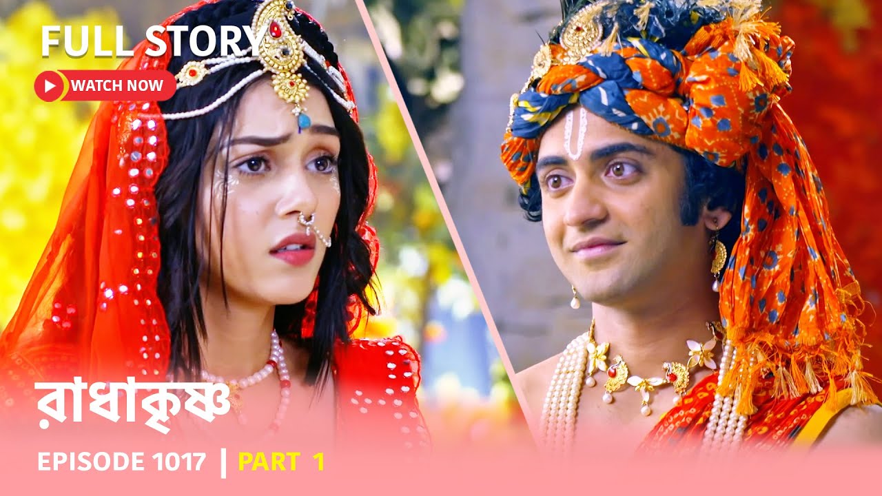 Episode 1017 | Part 1 | দেখুন #রাধাকৃষ্ণ । সোম - রবি 11:00 PM