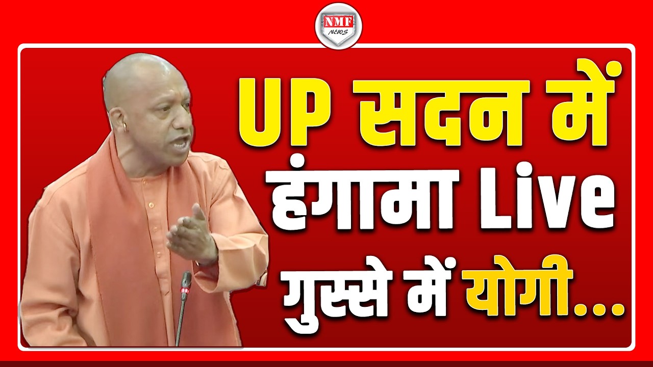 यूपी सदन में हंगामा Live, गुस्से में योगी, फिर जो हुआ देखिये