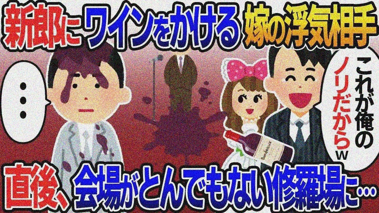 結婚式当日、俺にワインをぶっかけ大爆笑の間男「これが俺のノリだからw」→俺「お前…もう終わったぞ」直後その場にいたある人物がマイクを握り….【伝説】【スカッと総集編】【2ｃｈ修羅場スレ・ゆっくり解説】
