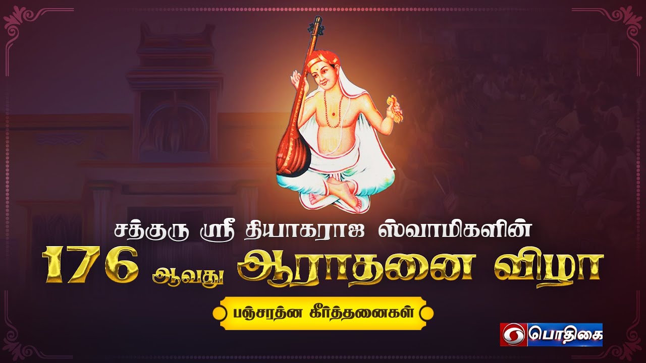 🔴நேரடி ஒளிபரப்பு | பஞ்சரத்ன கீர்த்தனைகள் | சத்குரு ஸ்ரீ தியாகராஜ ஸ்வாமிகளின் 176ஆவது ஆராதனை விழா