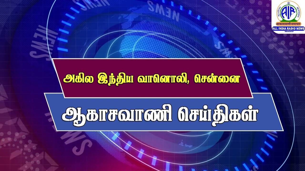 ஆகாசவாணி செய்திகள் (நண்பகல்)  13.03.2026 @ 12.40 PM