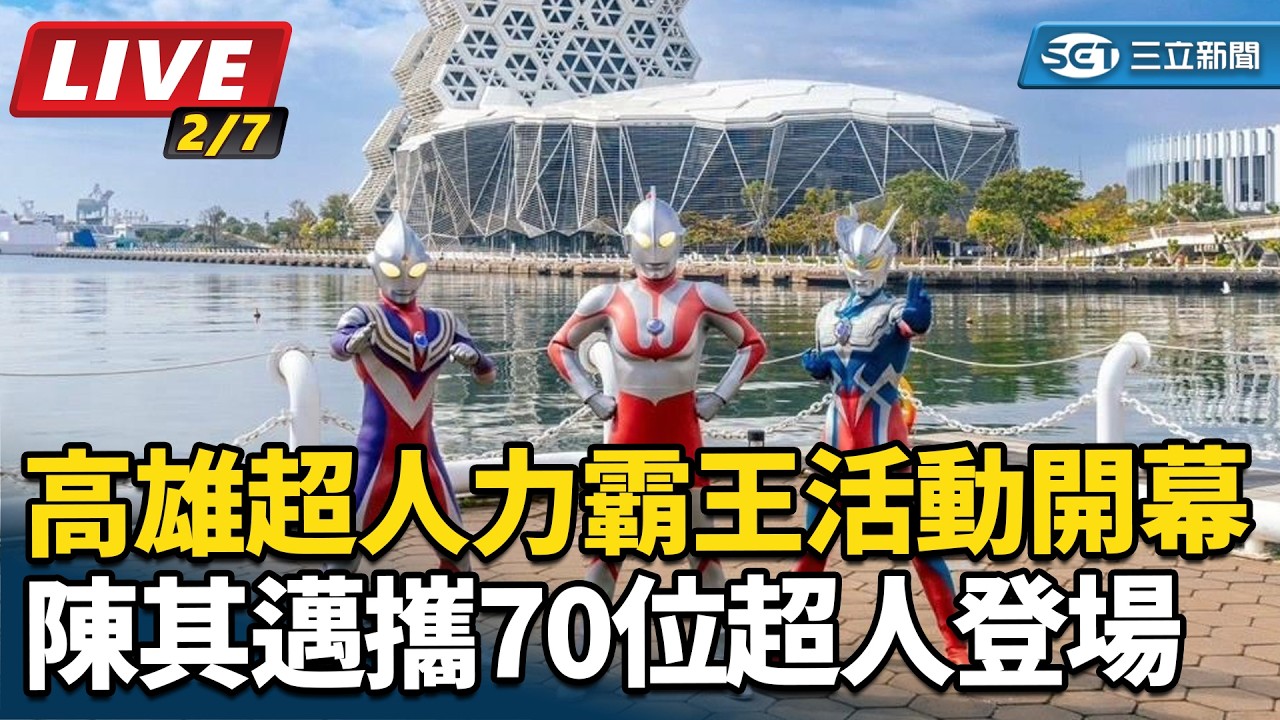 【直播完整版】高雄「超人力霸王」活動開幕　陳其邁攜70位超人登場｜三立新聞網 SETN.com