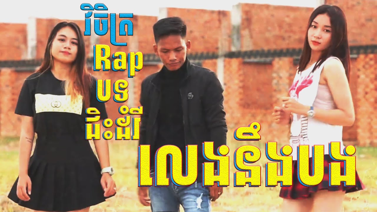 តោះស្តាប់វិចិត្រ​ Rap បទជិះដំរីលេងនឹងបង | ជិះដំរីលេងនឹងបង - វិចិត្រ [cover song]