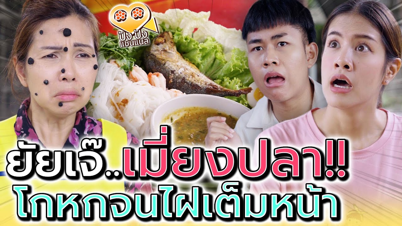 ยัยเจ๊..เมี่ยงปลาทู !! โกหกลูกค้า จนได้เรื่อง (ละครสั้น) - ปัง ปัง แชนแนล