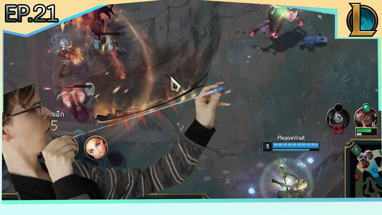 ขอบ? [LOL EP.21]