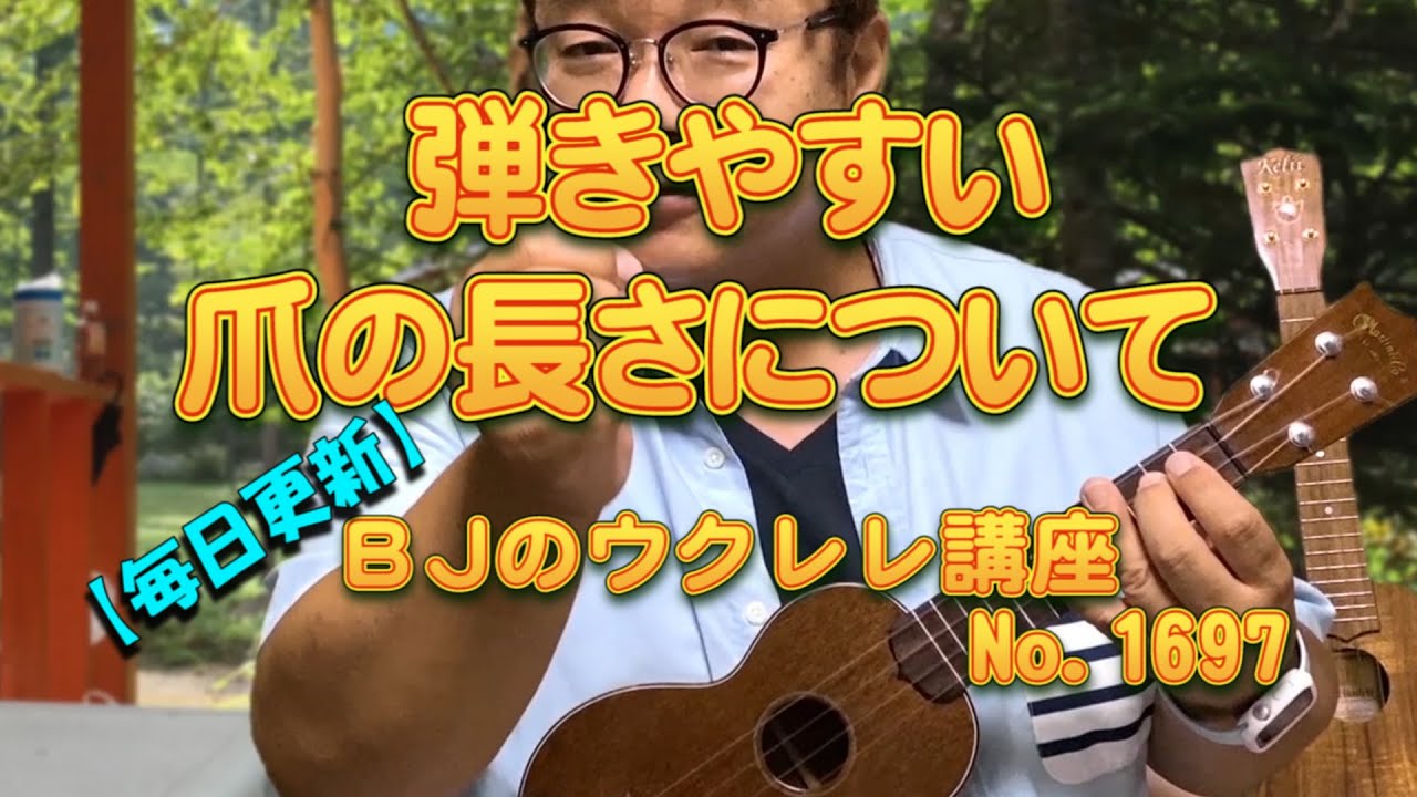 弾きやすい爪の長さについて ／ 【毎日更新】 BJのウクレレ講座 No.1697