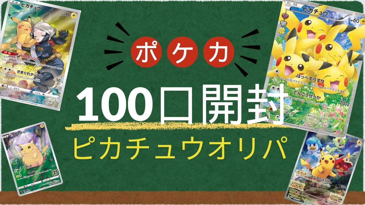 【ポケカ】オリパ！どど〜んと１００口開封！！低額オリパで当たりは引けるのか？今回の結果は・・・