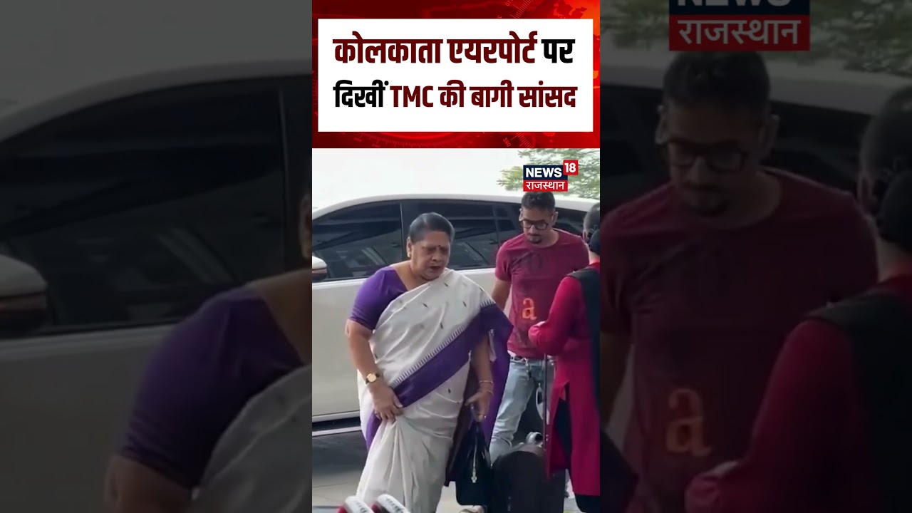 TMC Split News : TMC की बागी सांसद Mala Roy Kolkata Airport फर देखी गईं! | N18S | Bengal Politics
