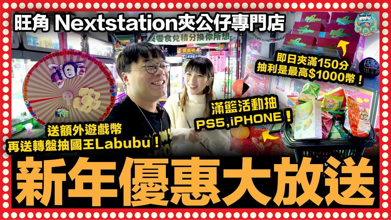 [夾公仔] 滿籃活動抽iphone和PS5！新年優惠期充值送額外遊戲幣再送轉盤抽國王Labubu！即日夾滿150分仲可以抽利是！｜旺角 Nextstation夾公仔專門店
