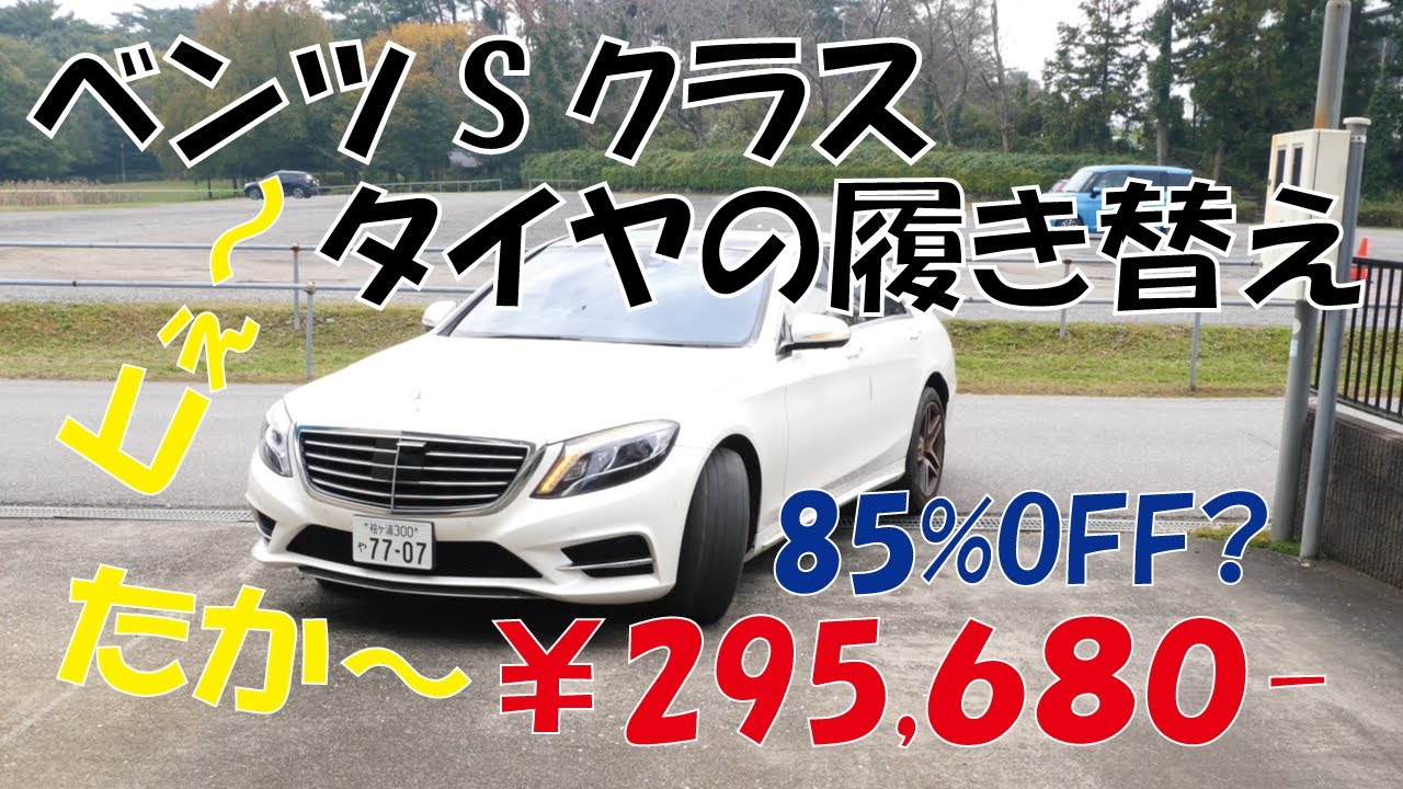 ベンツ Sクラス S300h 高級車のタイヤ履替え 85%0FF? 高級タイヤ 高すぎ！ タイヤ交換が約30万円？　W222