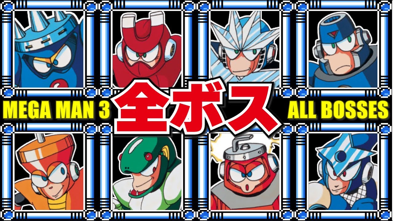 ロックマン3 全ボス集