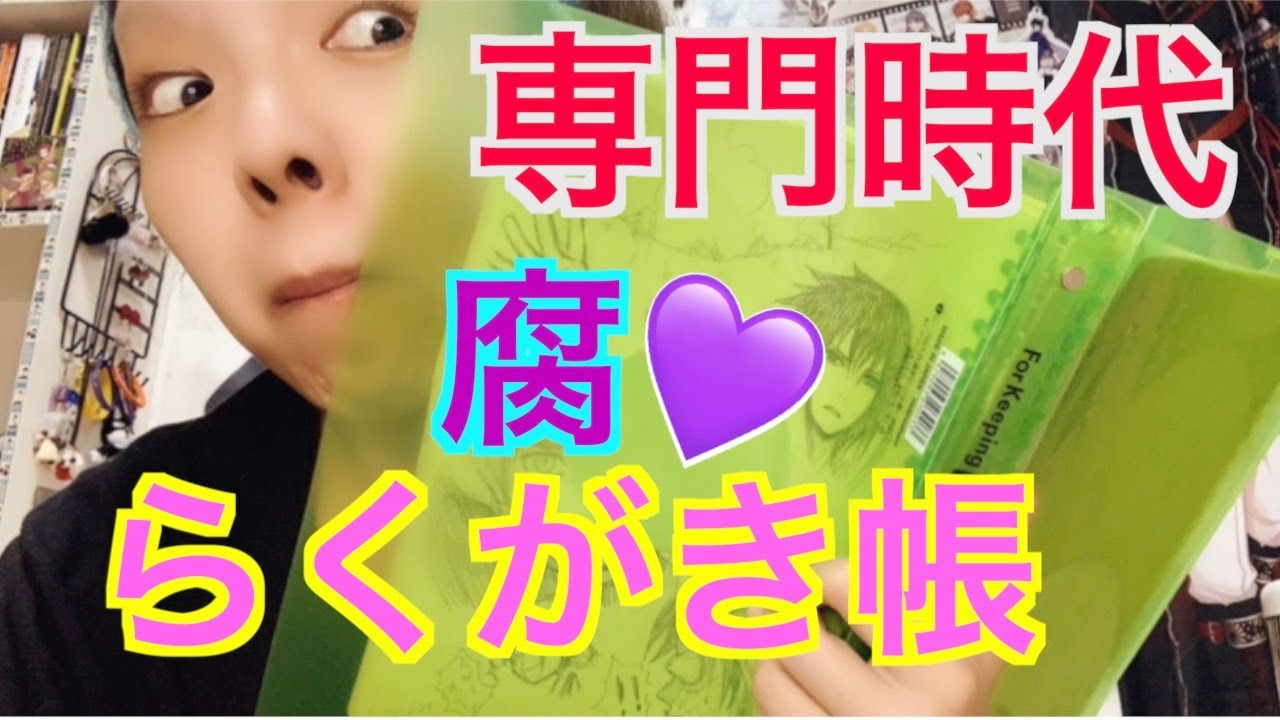 【専門学校時代】腐女子の黒歴史ノート🖤