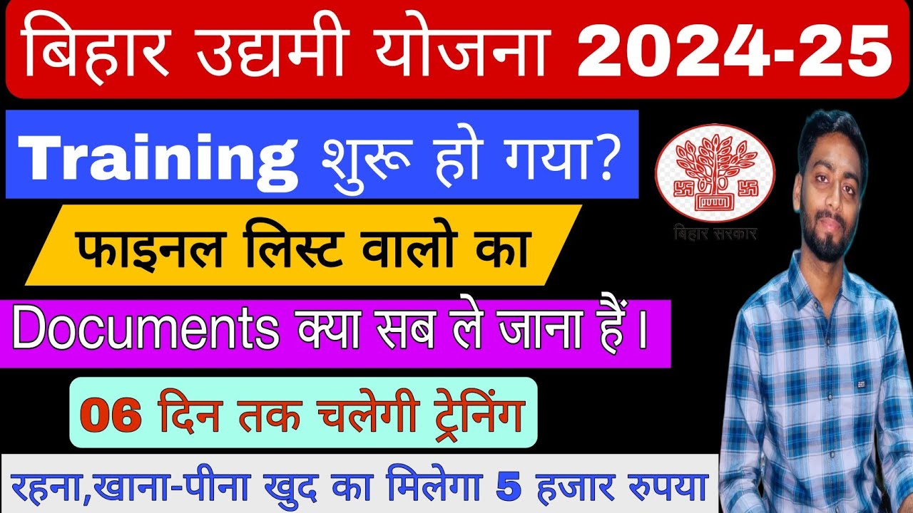 Mukhymantri Udyami Yojana Training । मुख्यमंत्री उद्यमी योजना ट्रेनिंग में डॉक्युमेंट ले जाना हैं?