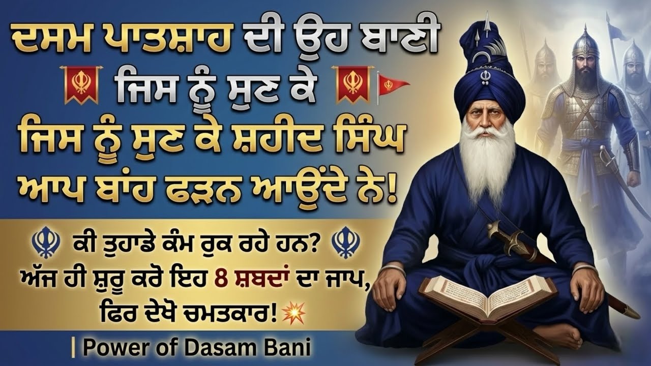 ਦਸਮ ਪਾਤਸ਼ਾਹ ਦੀ ਉਹ ਬਾਣੀ ਜਿਸ ਨੂੰ ਸੁਣ ਕੇ ਸ਼ਹੀਦ ਸਿੰਘ ਆਪ ਬਾਂਹ ਫੜਨ ਆਉਂਦੇ ਨੇ॥ ਕੇਵਲ 8 ਸ਼ਬਦਾਂ ਦਾ ਜਾਪ॥ਸੁਣੋ॥