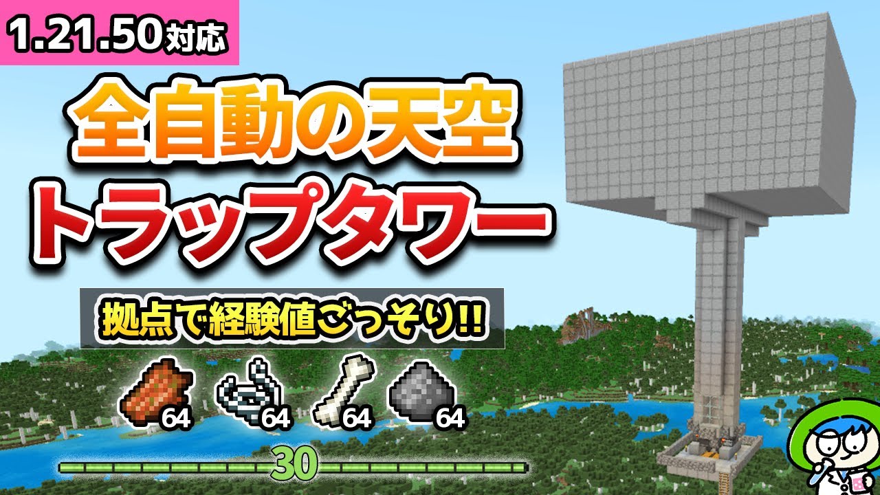 【最新版】拠点放置で素材も経験値もごっそり溜まる天空トラップタワーの作り方！【マイクラ1.21/統合版/Switch/スマホ】