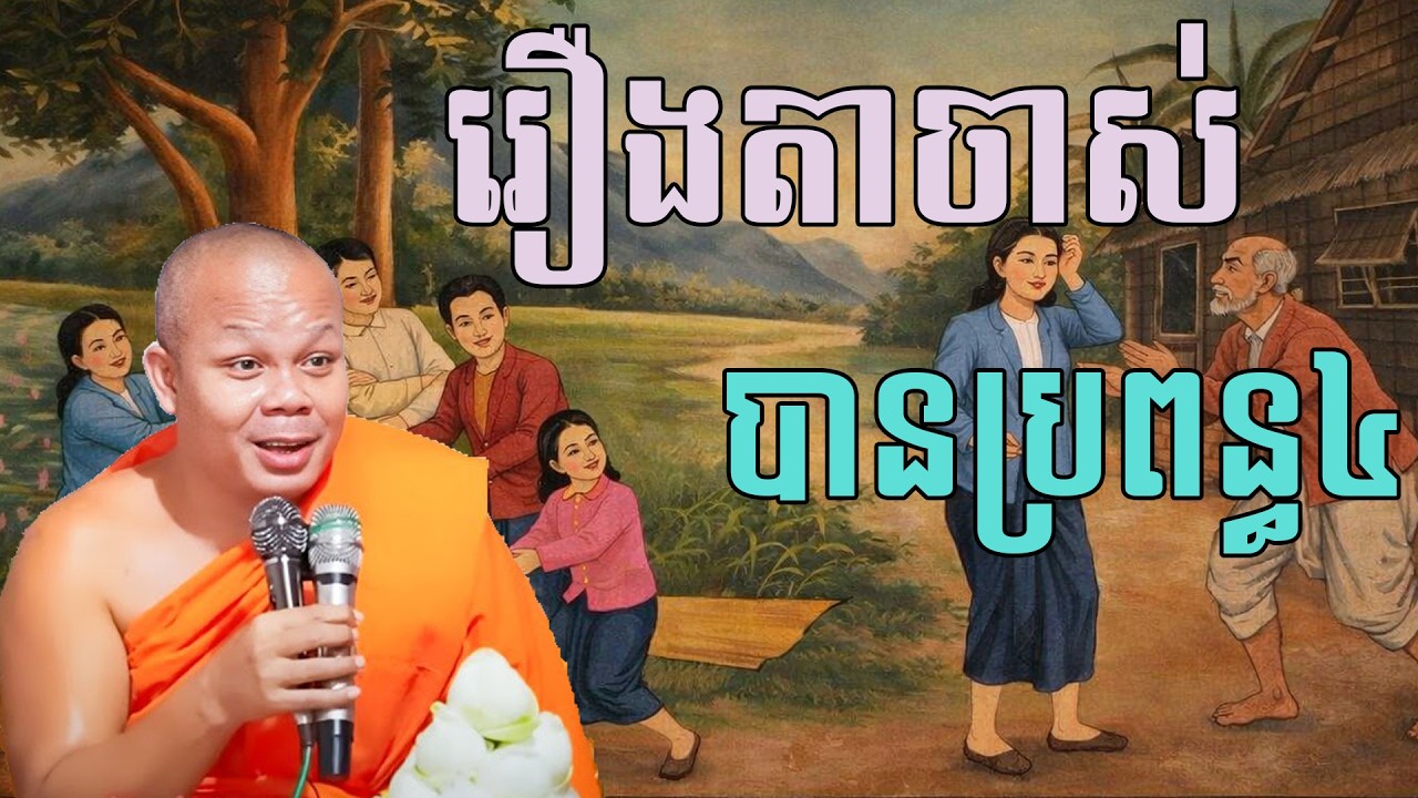 តាចាស់បានប្រពន្ធ៤នាក់ សម្តែងដោយព្រះវិជ្ជាកោវិទ សាន ភារ៉េត