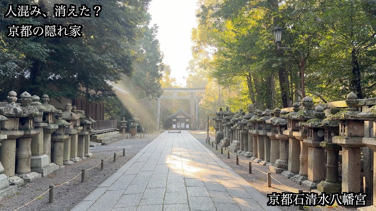 人混みを避けて国宝へ。京都・石清水八幡宮で心洗われる、大人の隠れ家さんぽ