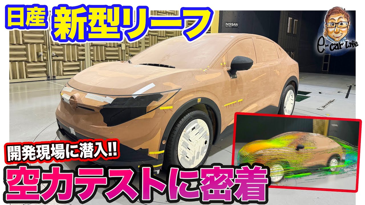 【開発の裏側シリーズ】日産 新型 リーフ の空力を解説!! 風洞実験施設に潜入!! E-CarLife with 五味やすたか