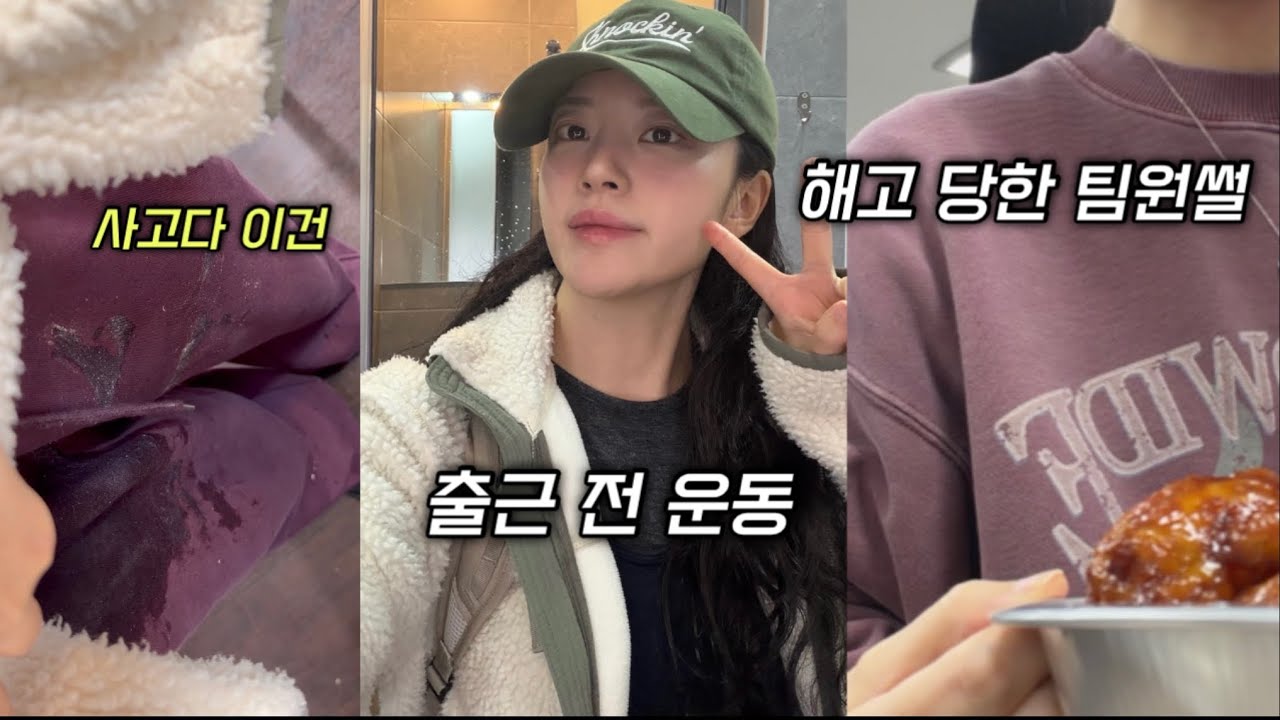 직장인브이로그, 출근전운동, 타투하고 싶어서 립타투 삼, 오늘도 행복한 우리 회사와 해고썰, 중요부위가 튀어나오는 여자 리혜씨,우대갈비 | 아워코모스, 잇미샤, 코모레비뮤지엄,르