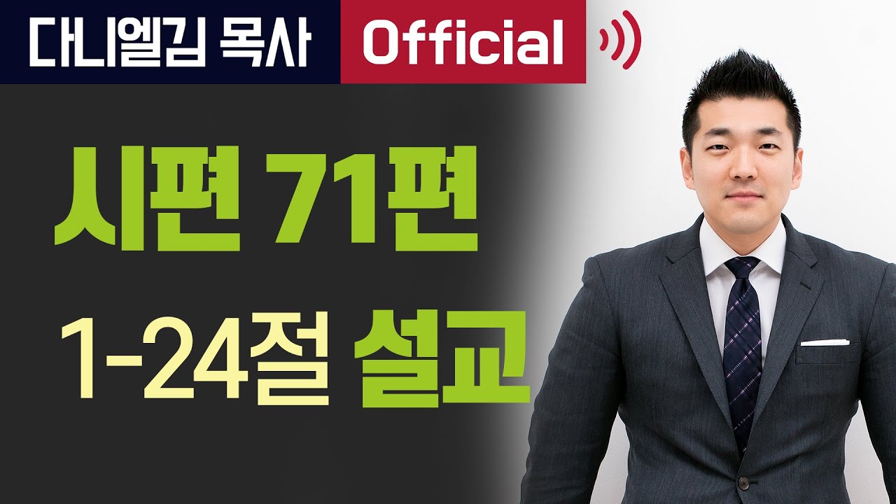 시편 71편 1~24절 말씀 -  2019년 3월 31일 다니엘김 목사(선교사)