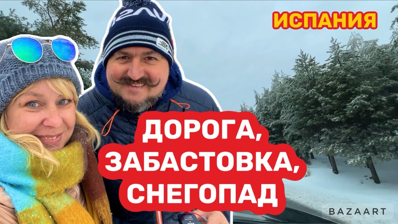 Испания  в снегу. Сьерра Невада. . Гранада, забастовка (2024) #испания #spain