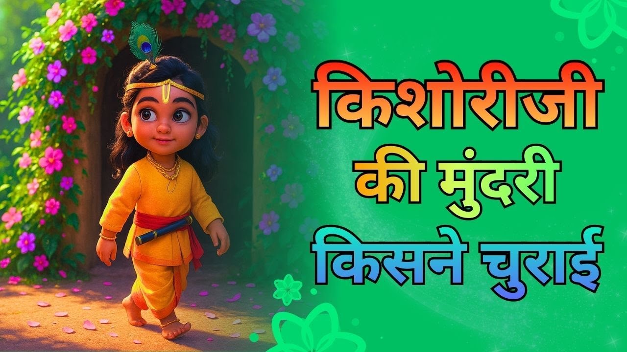किशोरीजी की मुंदरी किसने चुराई? #krishnaleela #radhakrishna #indreshji