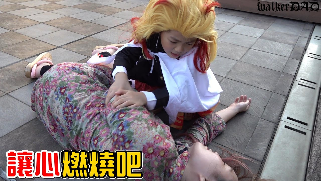 （喪屍老爸x鬼滅之刃小劇場#16）煉獄杏壽郎，讓心燃燒吧