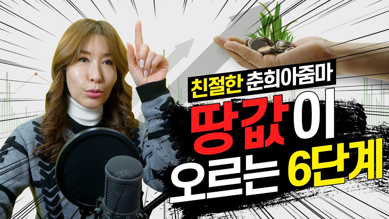 땅값은 6단계를 거쳐서 올라간다.