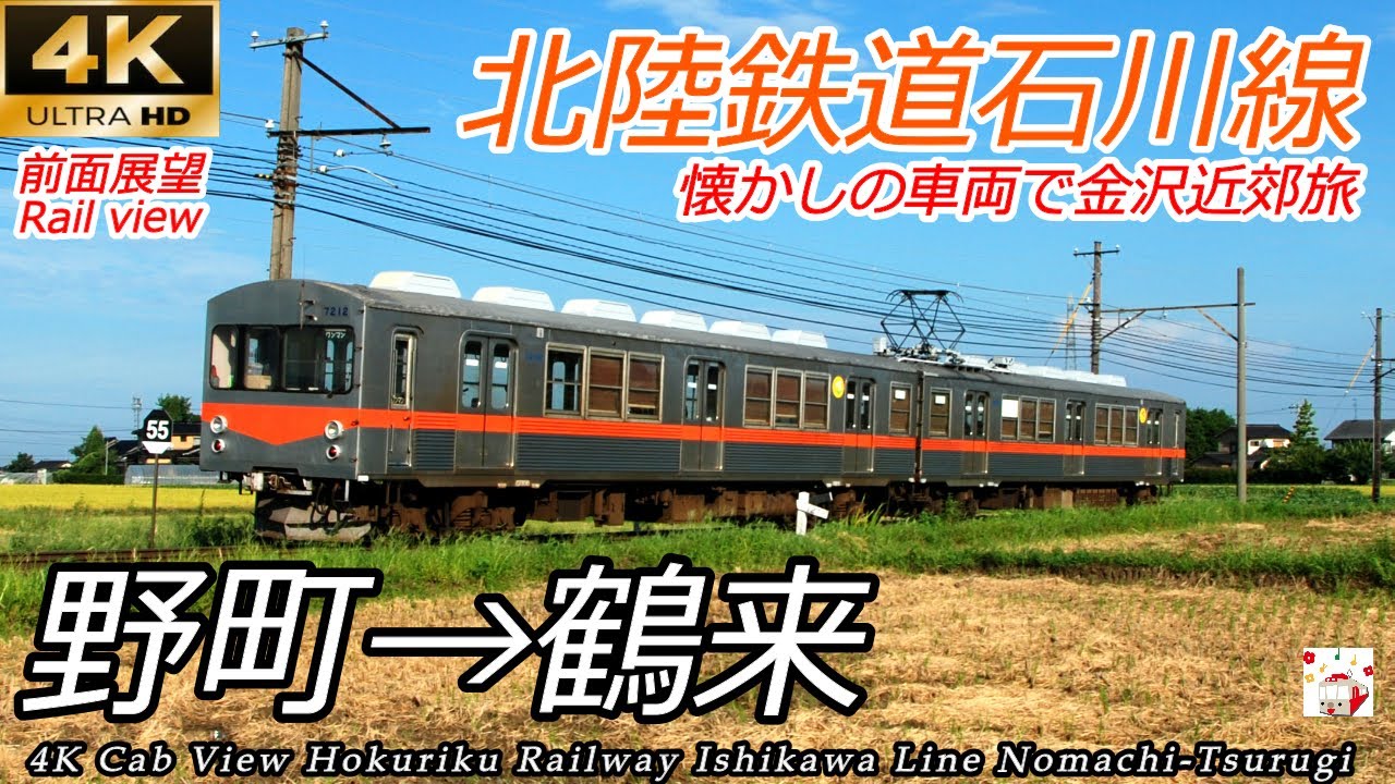 【4K前面展望】北陸鉄道石川線 野町→鶴来 全区間