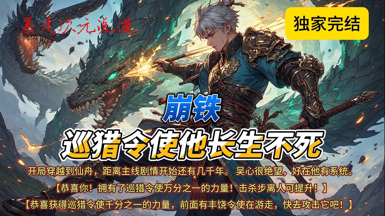🔥爆火《崩鐵：巡獵令使他長生不死》2 |開局穿越到仙舟，距離主線劇情開始還有幾千年。 吳心很絶望，好在他有繫統。繫統不僅能告訴自己的死期，還提供巡獵令使部分力量.#崩铁 #穿越 #动画 #有声小说