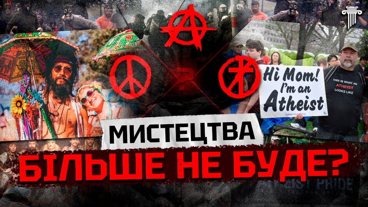Контркультура: остання епоха мистецтва. Історія та аналіз напряму