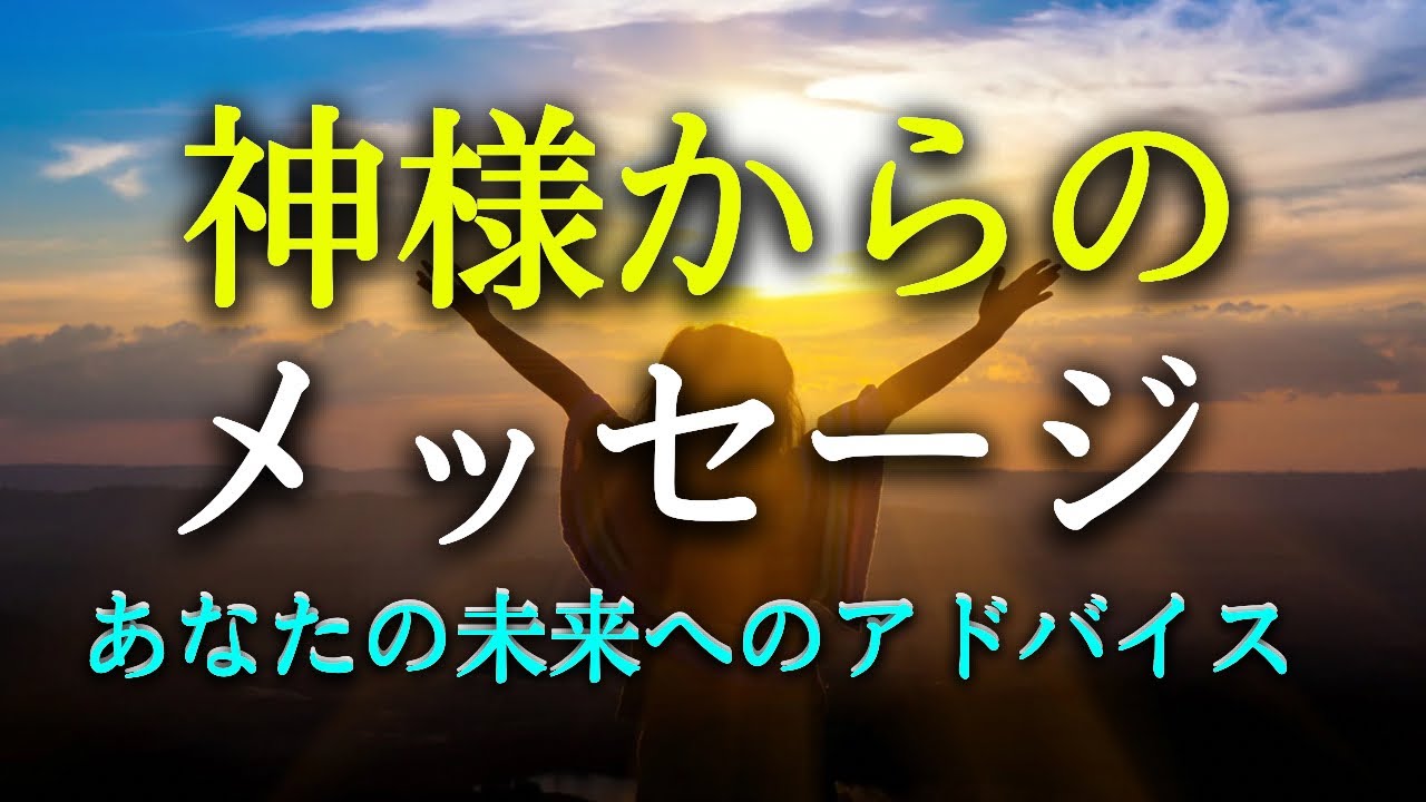 【タロット占い】神様からのメッセージは？神様から今あなたに伝えたい大切なメッセージです。あなたの未来を良い方向へ導く重要なメッセージになります。悩んでいる人は必見です！タロットで本音で占います！