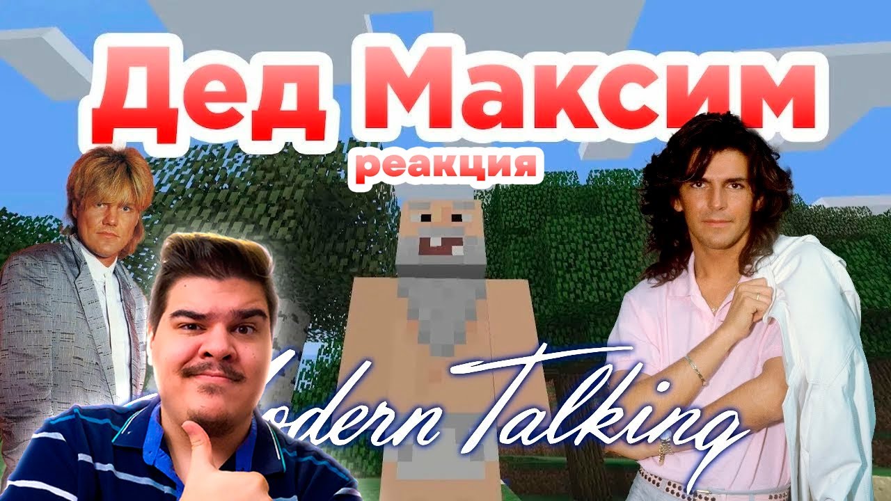 ▷ Modern Talking - Вот и помер Дед Максим (AI Music, Udio AI) | МЫ ЭТО ЗАСЛУЖИЛИ? | РЕАКЦИЯ