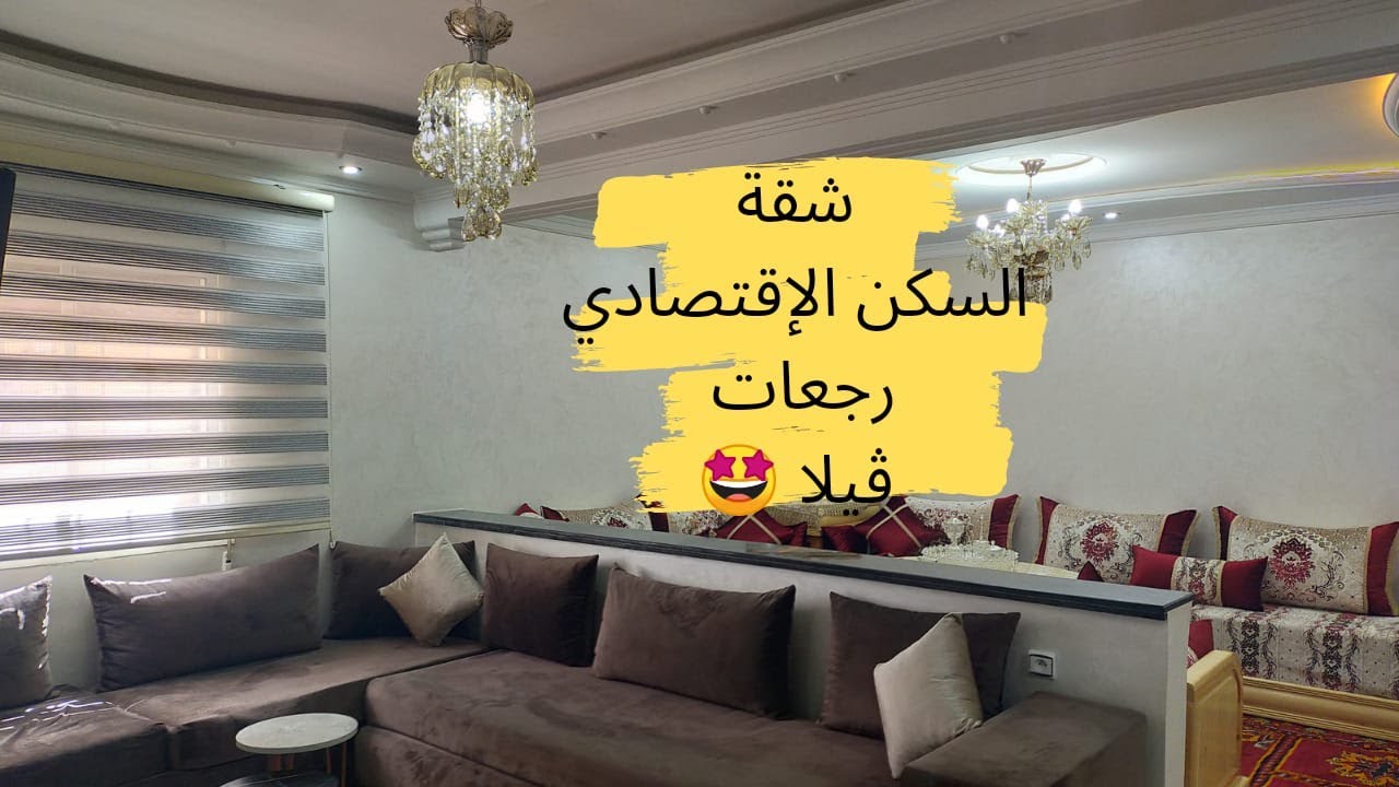 جولة في شقة السكن الاقتصادي 14 مليون!! ـ العمران ـ قبل و بعد الاصلاحات home tour