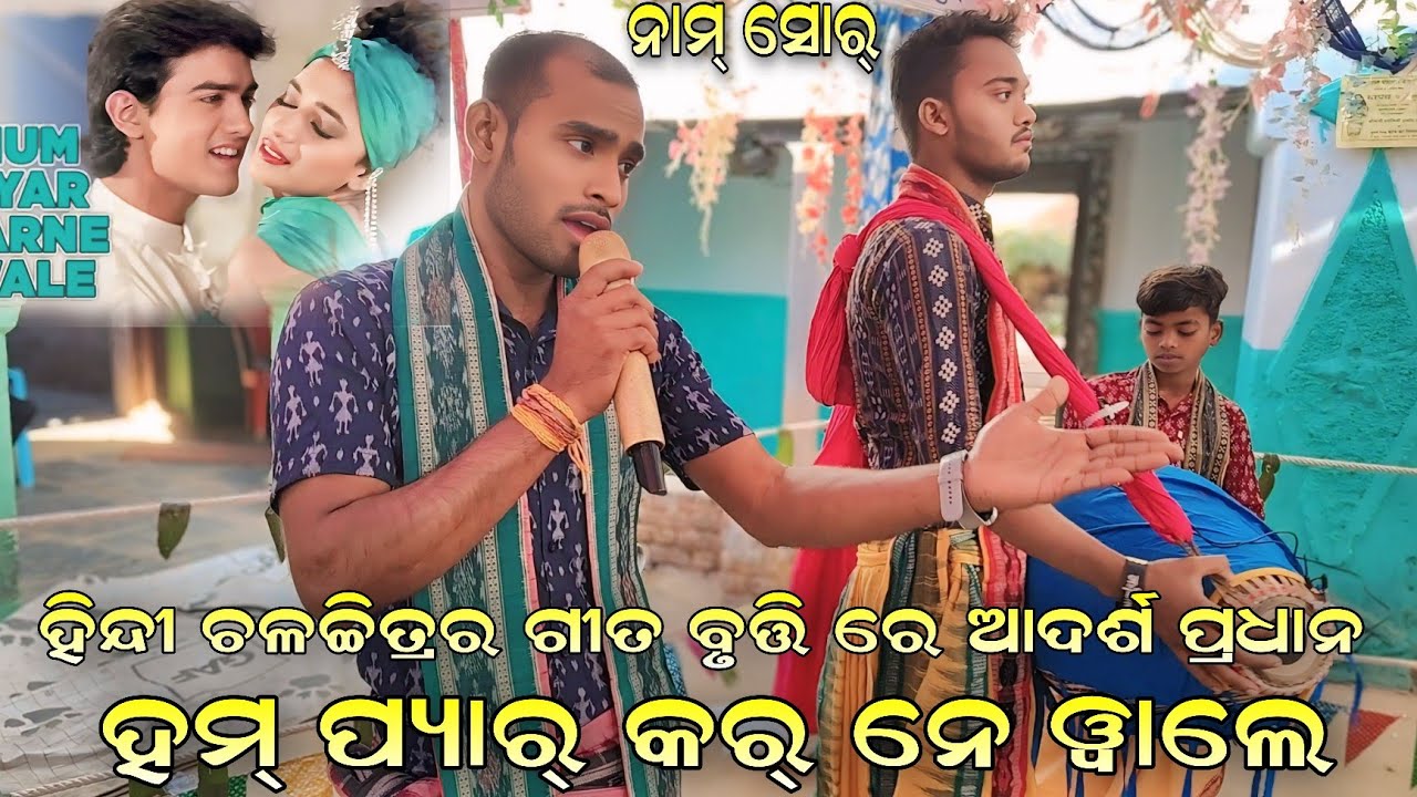 Hum Pyar Karne Wale - Adarsh Pradhan New Naam Shor Mahamantra Kanchanpur Kirtan At Jharmunda CG 25